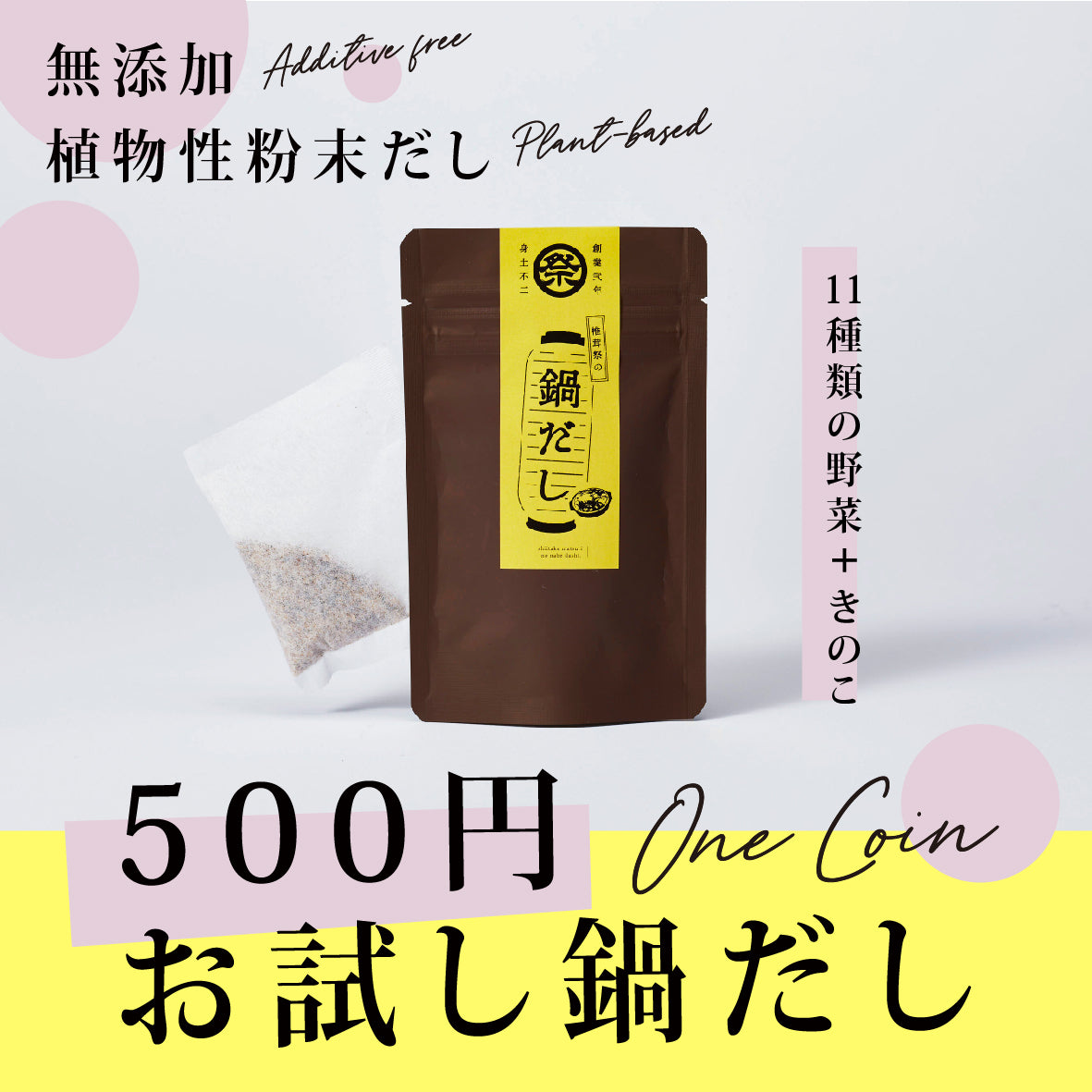 鍋だし(10包入)【11種類の野菜ときのこの植物性粉末だし】