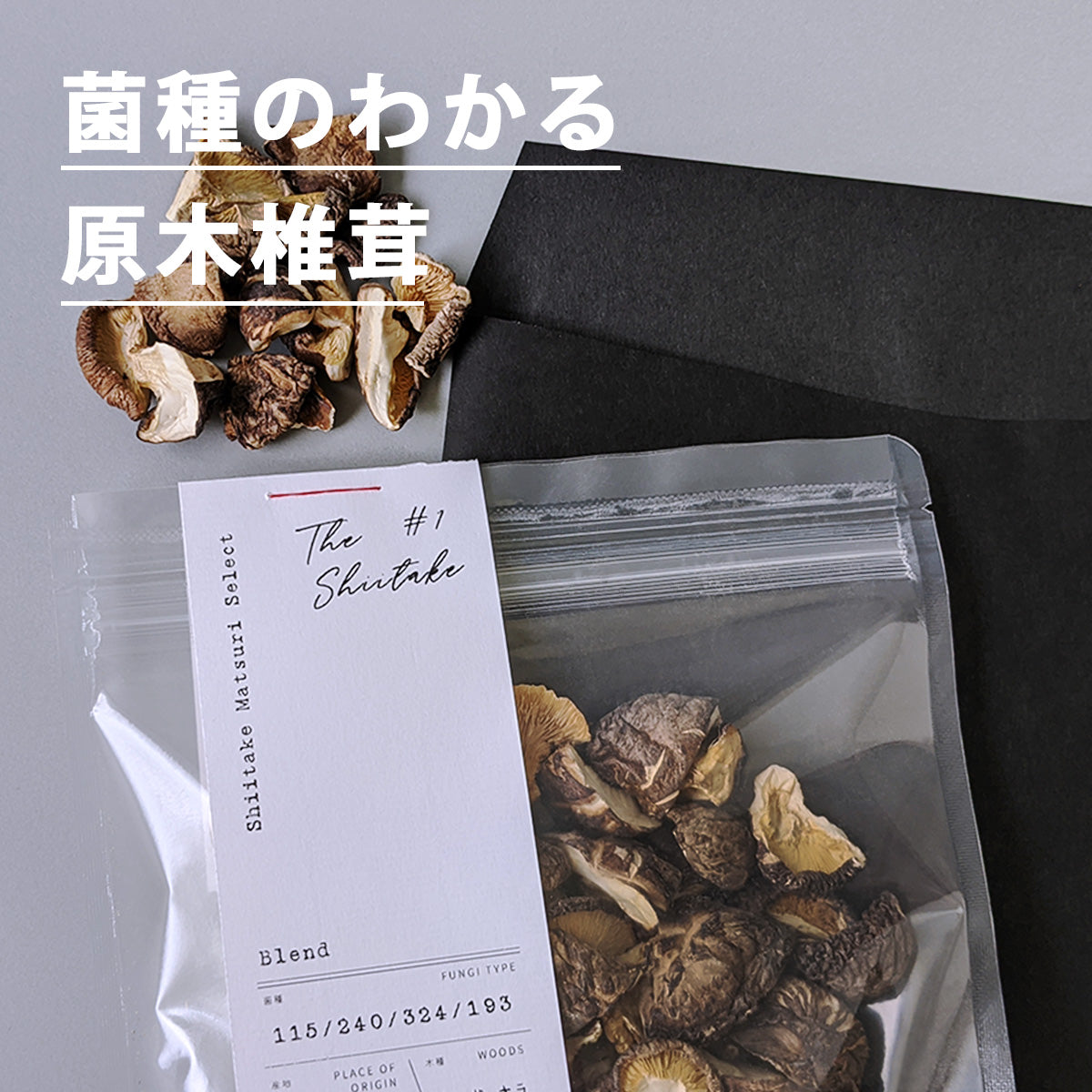 【THE SHIITAKE】干し椎茸カット原木椎茸 (#01) 100g