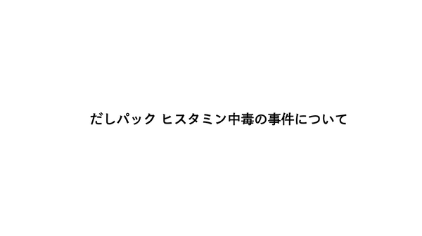 だしパック ヒスタミン中毒の事件について