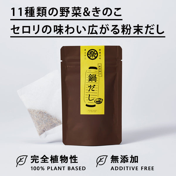 鍋だし(10包入)【11種類の野菜ときのこの植物性粉末だし】